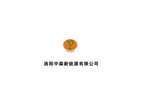 洛陽(yáng)宇森新能源有限公司