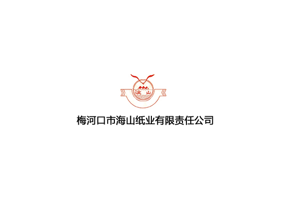 梅河口市海山紙業(yè)有限責任公司